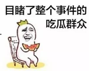 隔壁吃瓜大哥